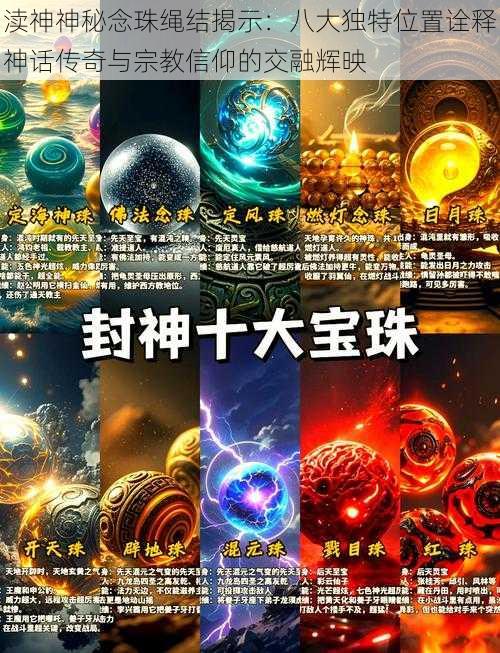 渎神神秘念珠绳结揭示:八大独特位置诠释神话传奇与宗教信仰的交融辉映