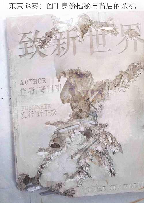 东京谜案:凶手身份揭秘与背后的杀机