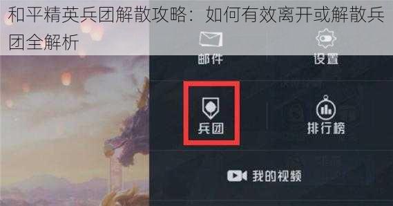 和平精英兵团解散攻略:如何有效离开或解散兵团全解析