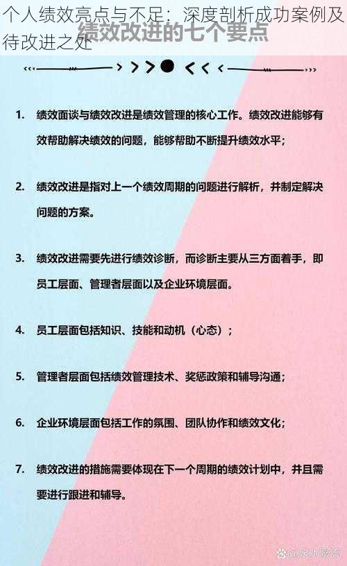 个人绩效亮点与不足:深度剖析成功案例及待改进之处