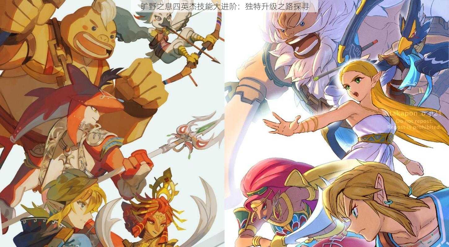 旷野之息四英杰技能大进阶:独特升级之路探寻