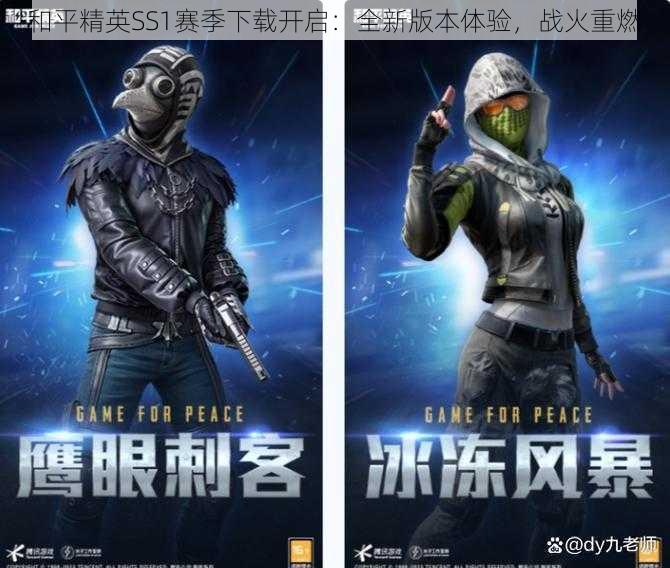 和平精英SS1赛季下载开启:全新版本体验,战火重燃