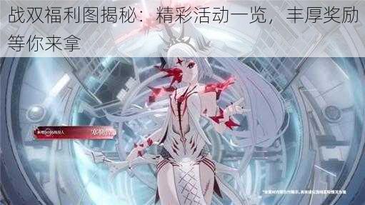 战双福利图揭秘:精彩活动一览,丰厚奖励等你来拿