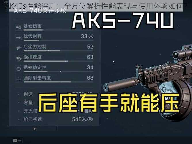 AK40s性能评测:全方位解析性能表现与使用体验如何?
