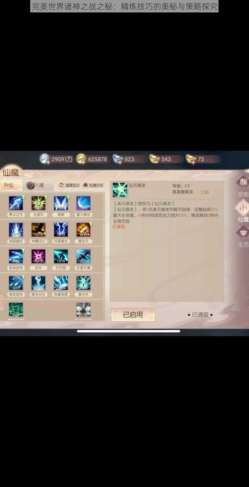 完美世界诸神之战之秘:精炼技巧的奥秘与策略探究