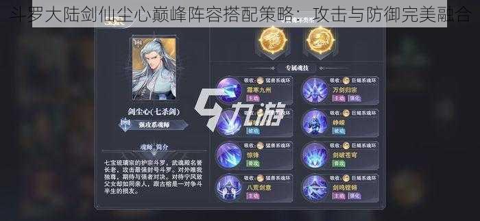 斗罗大陆剑仙尘心巅峰阵容搭配策略:攻击与防御完美融合
