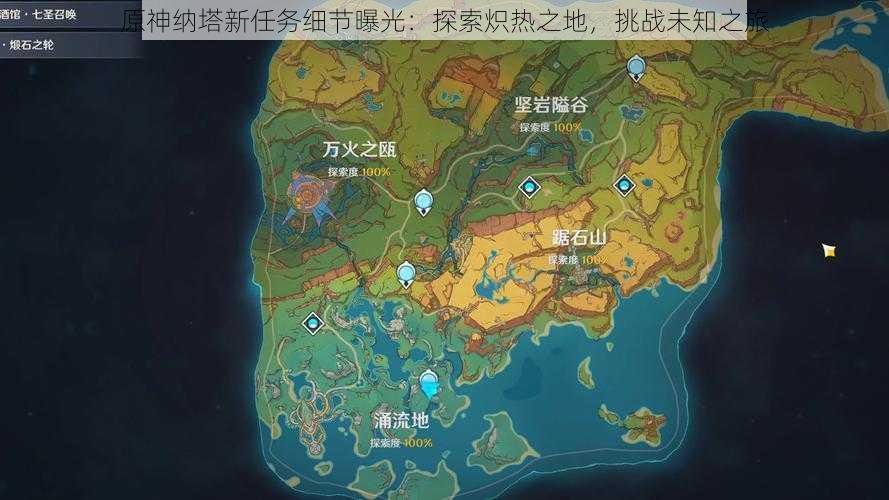原神纳塔新任务细节曝光:探索炽热之地,挑战未知之旅