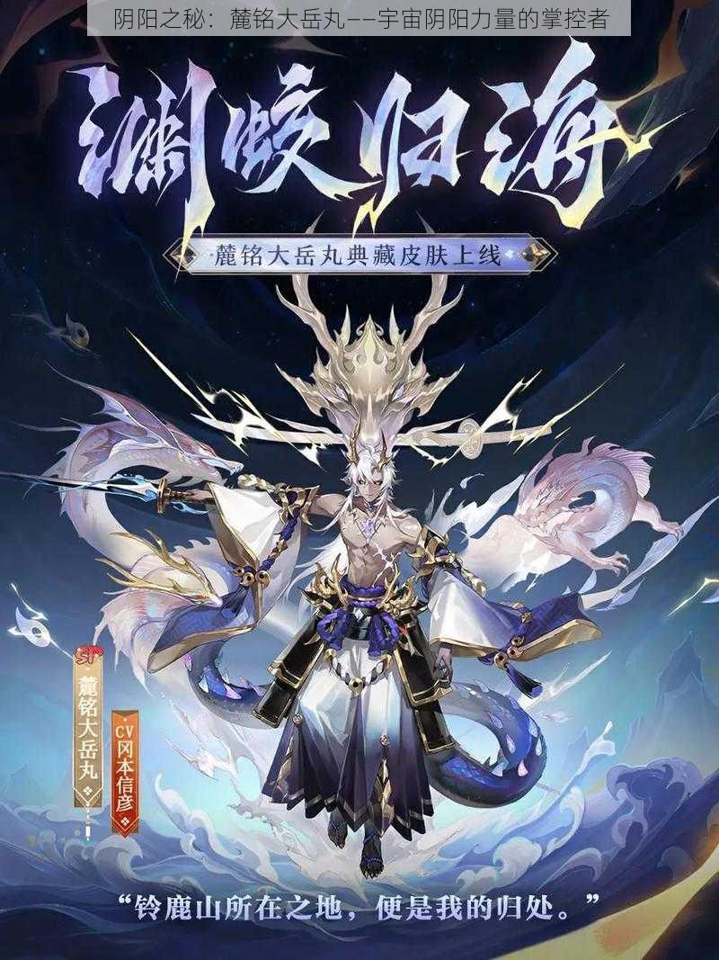 阴阳之秘:麓铭大岳丸——宇宙阴阳力量的掌控者