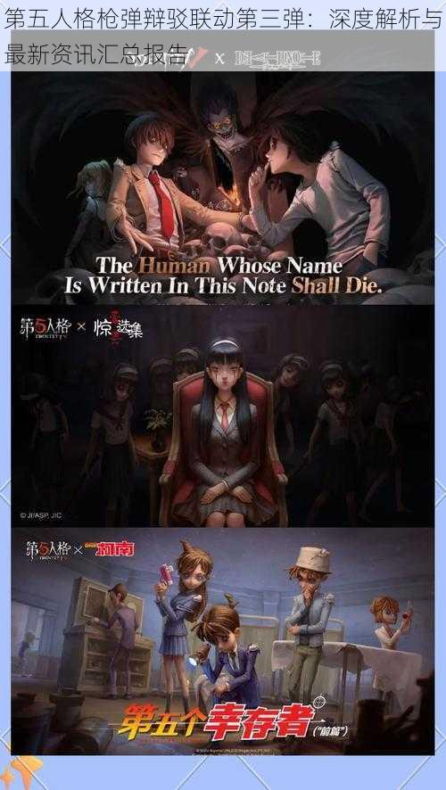 第五人格枪弹辩驳联动第三弹:深度解析与最新资讯汇总报告
