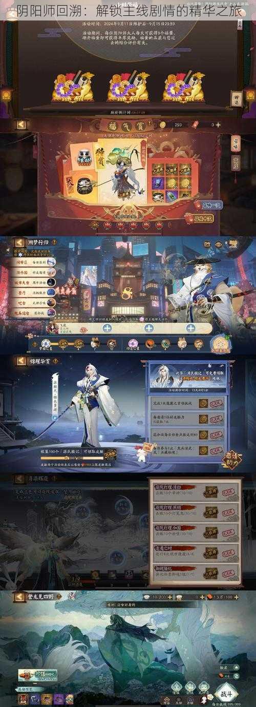 阴阳师回溯:解锁主线剧情的精华之旅