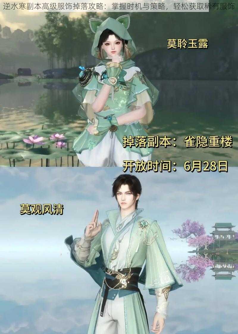 逆水寒副本高级服饰掉落攻略:掌握时机与策略,轻松获取稀有服饰