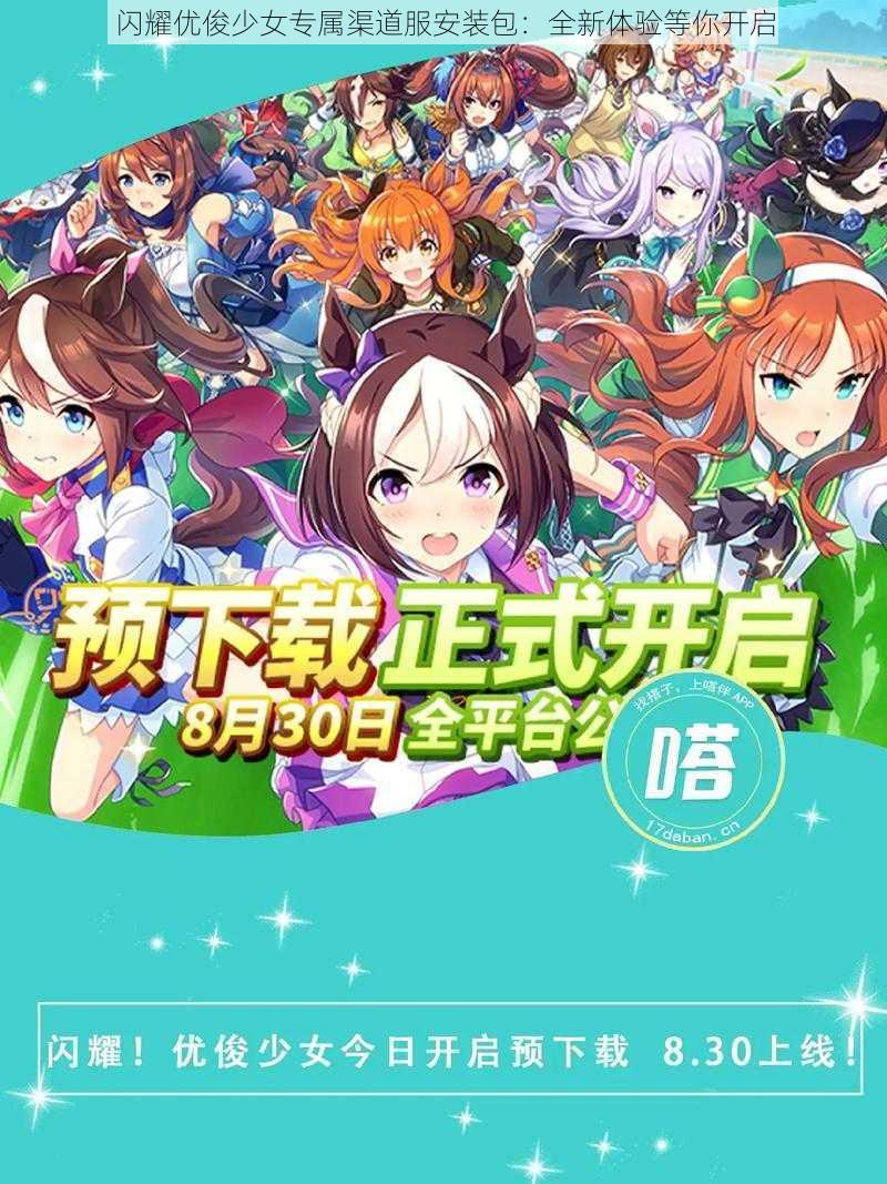 闪耀优俊少女专属渠道服安装包:全新体验等你开启