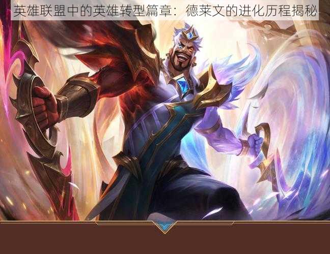 英雄联盟中的英雄转型篇章:德莱文的进化历程揭秘