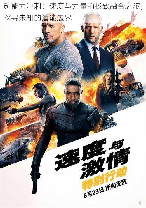 超能力冲刺:速度与力量的极致融合之旅,探寻未知的潜能边界