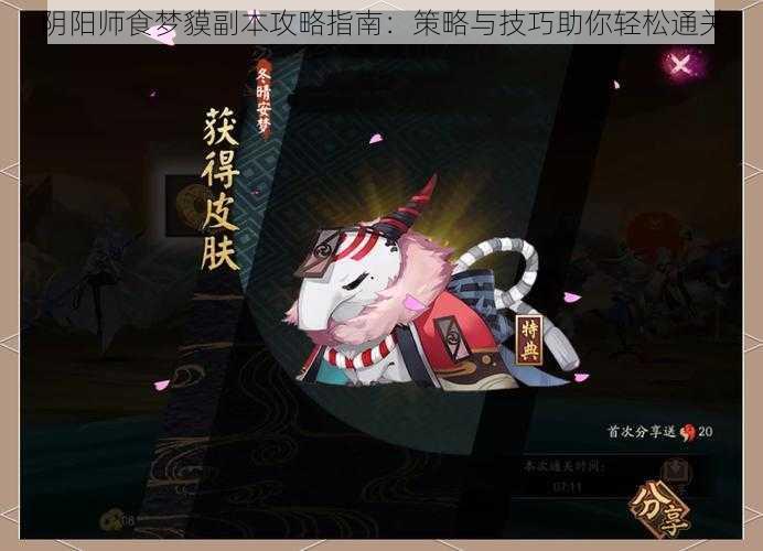 阴阳师食梦貘副本攻略指南:策略与技巧助你轻松通关