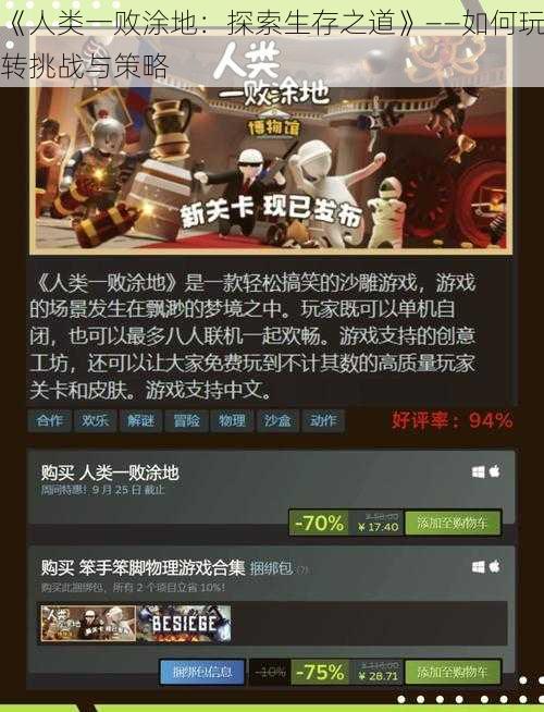 《人类一败涂地:探索生存之道》——如何玩转挑战与策略