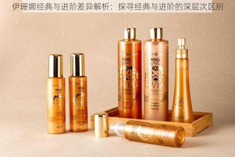 伊珊娜经典与进阶差异解析:探寻经典与进阶的深层次区别