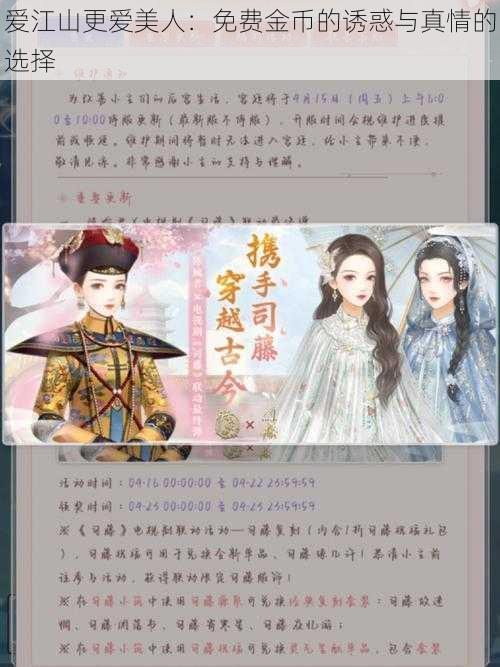 爱江山更爱美人:免费金币的诱惑与真情的选择