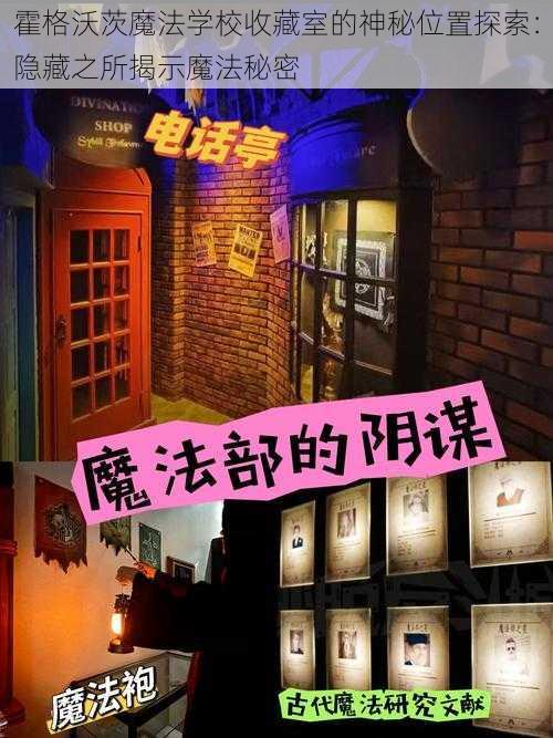 霍格沃茨魔法学校收藏室的神秘位置探索:隐藏之所揭示魔法秘密