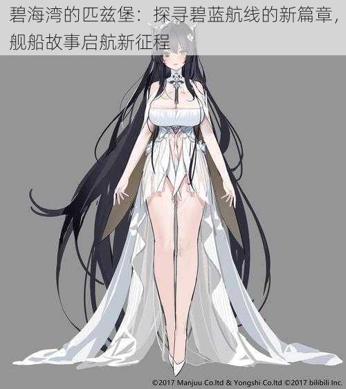 碧海湾的匹兹堡:探寻碧蓝航线的新篇章,舰船故事启航新征程