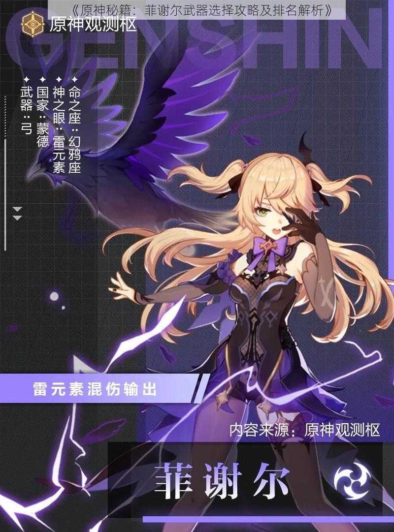 《原神秘籍:菲谢尔武器选择攻略及排名解析》