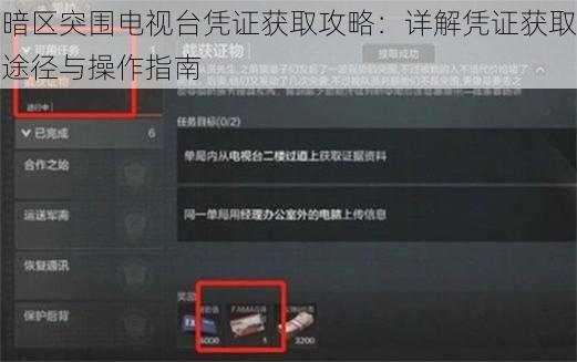 暗区突围电视台凭证获取攻略:详解凭证获取途径与操作指南