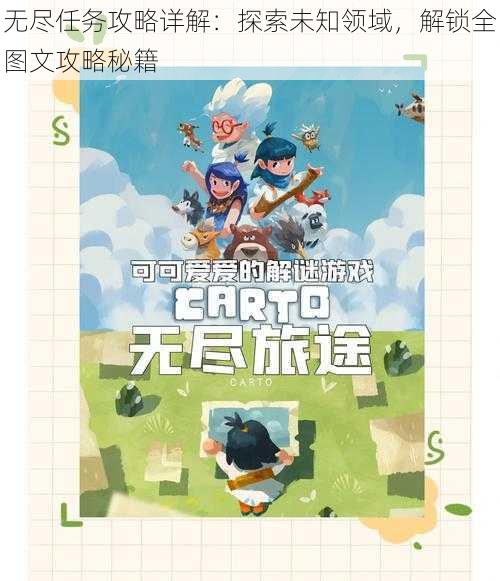 无尽任务攻略详解:探索未知领域,解锁全图文攻略秘籍