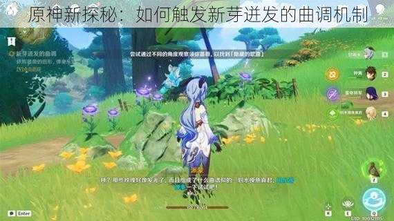 原神新探秘:如何触发新芽迸发的曲调机制