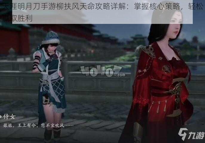 天涯明月刀手游柳扶风天命攻略详解:掌握核心策略,轻松赢取胜利