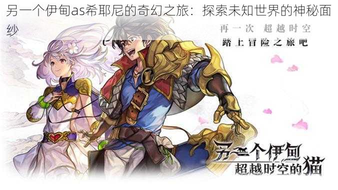 另一个伊甸as希耶尼的奇幻之旅:探索未知世界的神秘面纱
