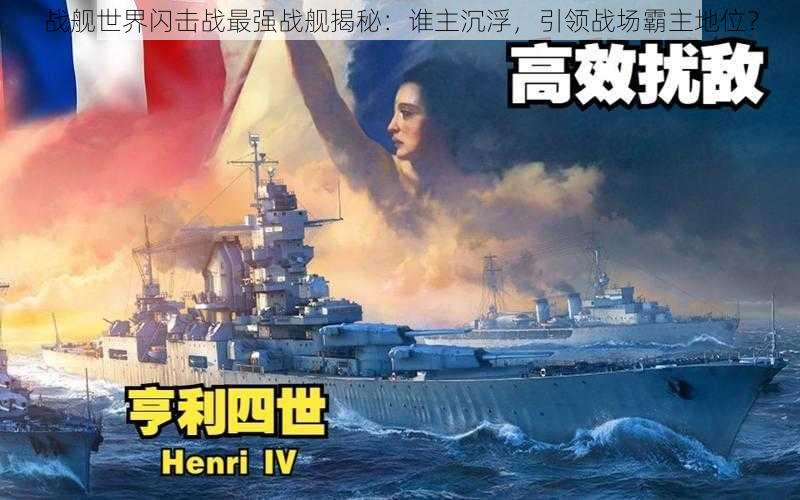 战舰世界闪击战最强战舰揭秘:谁主沉浮,引领战场霸主地位?