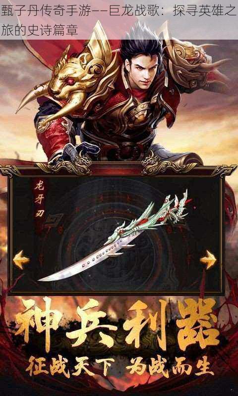 甄子丹传奇手游——巨龙战歌:探寻英雄之旅的史诗篇章