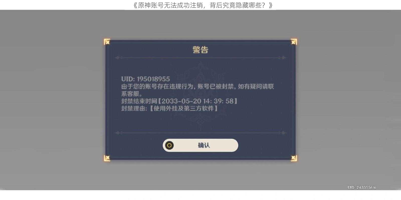 《原神账号无法成功注销,背后究竟隐藏哪些?》