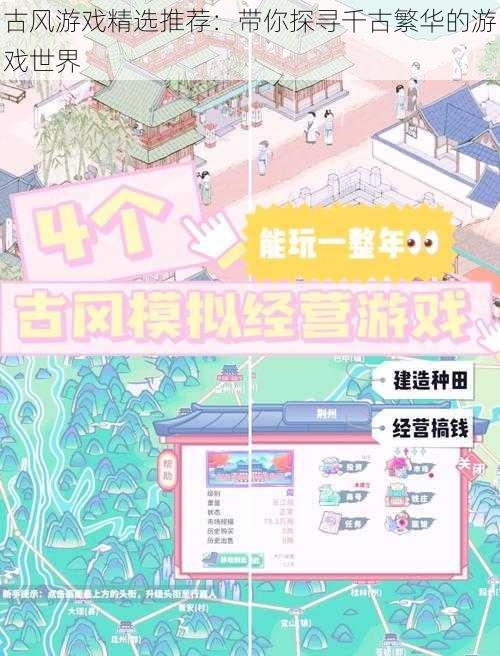 古风游戏精选推荐:带你探寻千古繁华的游戏世界