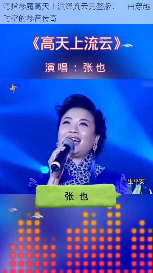 弯指琴魔高天上演绎流云完整版:一曲穿越时空的琴音传奇
