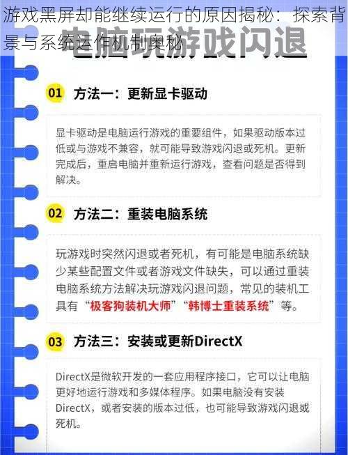 游戏黑屏却能继续运行的原因揭秘:探索背景与系统运作机制奥秘
