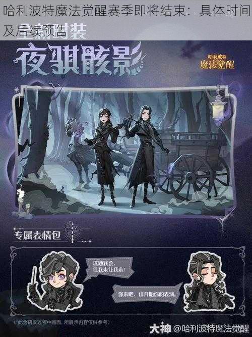 哈利波特魔法觉醒赛季即将结束:具体时间及后续预告