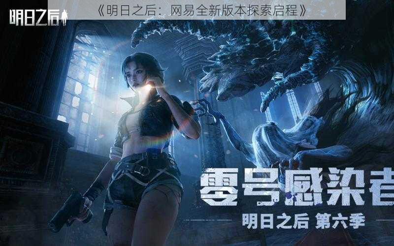 《明日之后:网易全新版本探索启程》