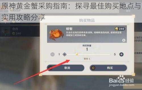 原神黄金蟹采购指南:探寻最佳购买地点与实用攻略分享