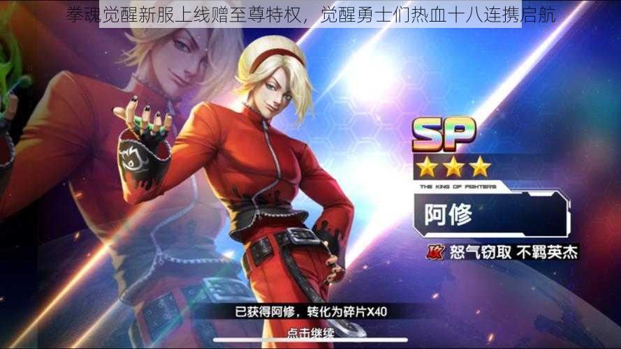 拳魂觉醒新服上线赠至尊特权,觉醒勇士们热血十八连携启航