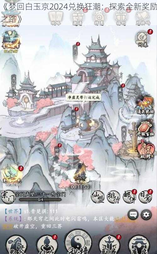 《梦回白玉京2024兑换狂潮:探索全新奖励之路》
