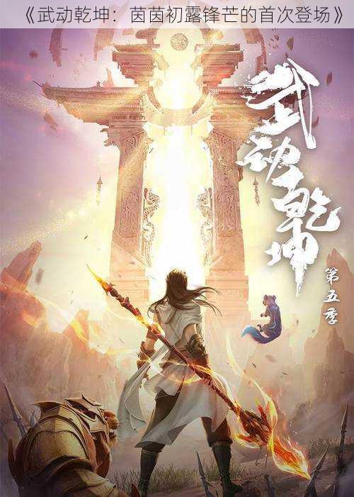 《武动乾坤:茵茵初露锋芒的首次登场》