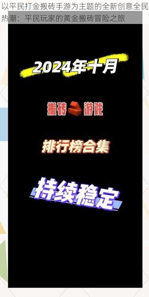 以平民打金搬砖手游为主题的全新创意全民热潮:平民玩家的黄金搬砖冒险之旅