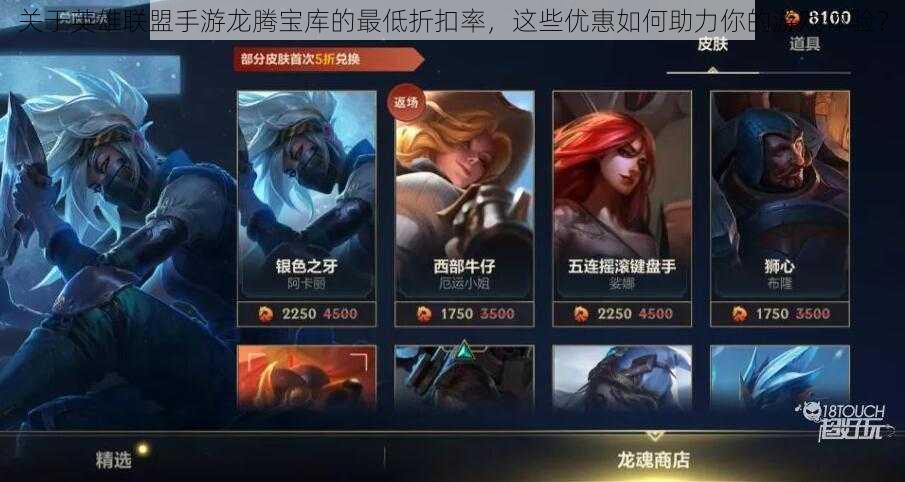 关于英雄联盟手游龙腾宝库的最低折扣率,这些优惠如何助力你的游戏体验?
