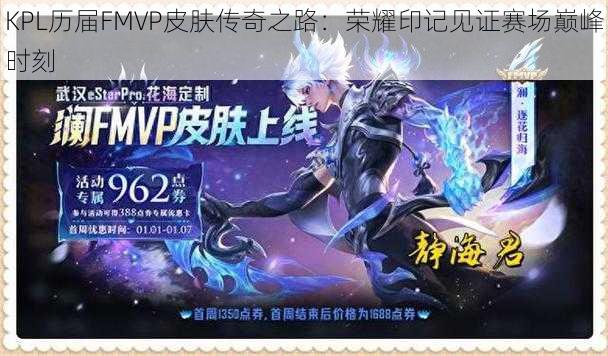 KPL历届FMVP皮肤传奇之路:荣耀印记见证赛场巅峰时刻
