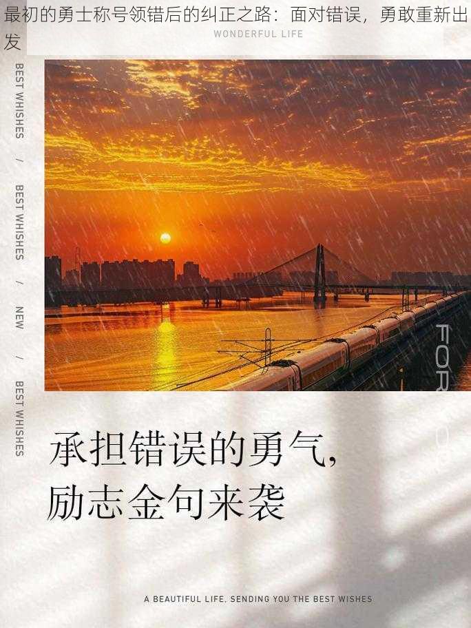 最初的勇士称号领错后的纠正之路:面对错误,勇敢重新出发