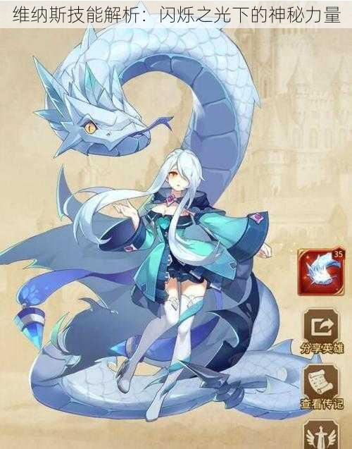 维纳斯技能解析:闪烁之光下的神秘力量