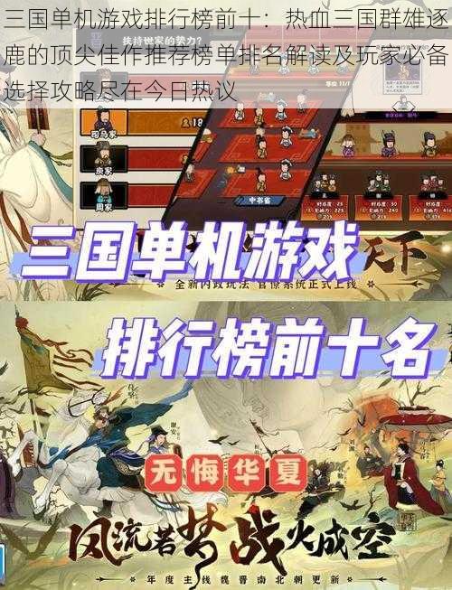 三国单机游戏排行榜前十:热血三国群雄逐鹿的顶尖佳作推荐榜单排名解读及玩家必备选择攻略尽在今日热议
