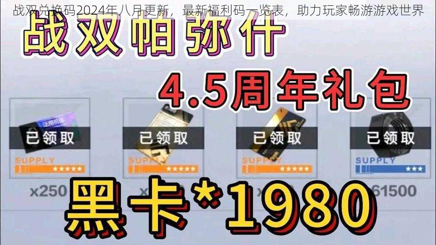 战双兑换码2024年八月更新,最新福利码一览表,助力玩家畅游游戏世界