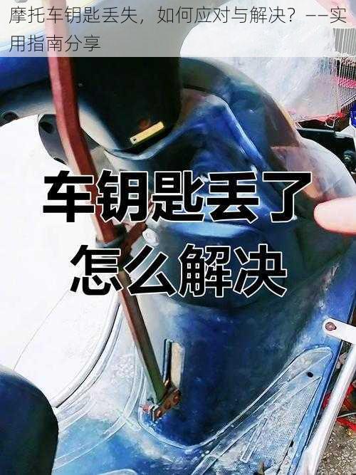 摩托车钥匙丢失,如何应对与解决?——实用指南分享